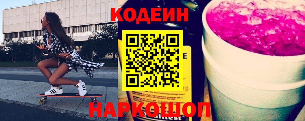 Кодеин напиток Lean (лин)  Кодеиновый сироп Lean напиток Lean (лин)  Вход с VPN  Ржев 